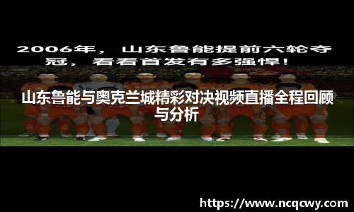 山东鲁能与奥克兰城精彩对决视频直播全程回顾与分析