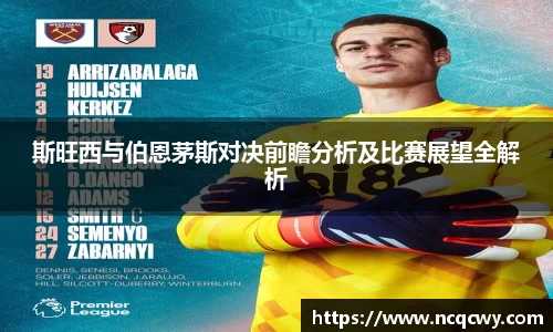斯旺西与伯恩茅斯对决前瞻分析及比赛展望全解析
