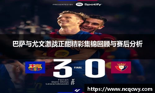 巴萨与尤文激战正酣精彩集锦回顾与赛后分析