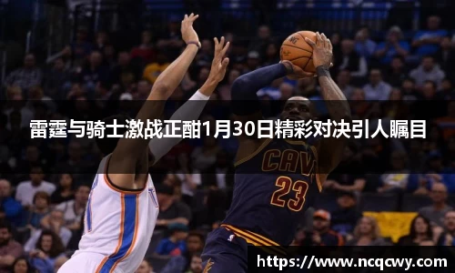 雷霆与骑士激战正酣1月30日精彩对决引人瞩目