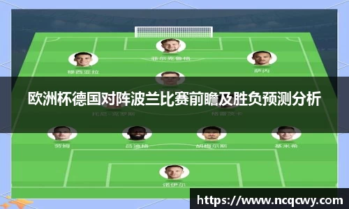 欧洲杯德国对阵波兰比赛前瞻及胜负预测分析